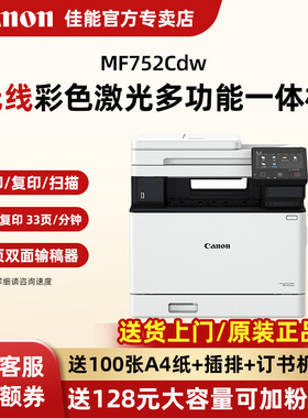 佳能MF752Cdw/MF756Cx彩色A4激光打印机复印扫描传真无线WIFI/有线双面打印输稿器办公多功能一体机