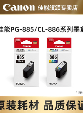Canon佳能原装TS7780/TS7780a打印机分体式墨盒PG-885/PG-885XL/CL-886/CL-886XL小型喷墨打印机墨盒