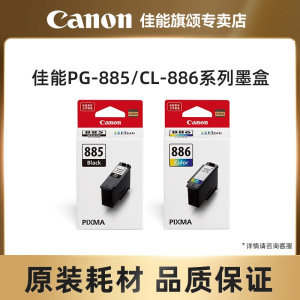 Canon佳能原装TS7780/TS7780a打印机分体式墨盒PG-885/PG-885XL/CL-886/CL-886XL小型喷墨打印机墨盒