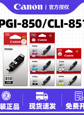 佳能PGI-850PGBK原装墨盒CLI-851XL打印机IX6780 6880 IP8780 7280 MG7580 7180 5580 5680 6380 6680 MX728