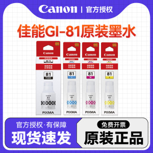 Canon佳能GI-81原装墨水黑色G3881/G3880/G2820/G3860/G3821/G3820/G2860/G3870/G3836 墨仓式连供打印机彩色