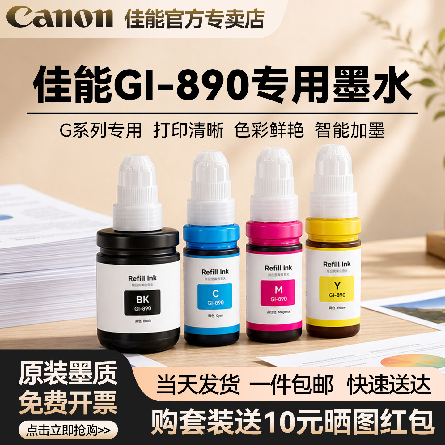 Canon佳能专用墨水墨水GI-890黑色BK适用G3810/3811/3800/2812/1800/1810/2810/4810/G1810打印机彩色非原装