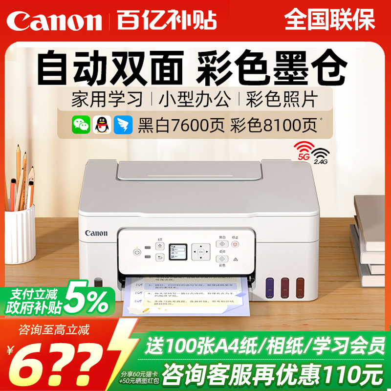 【国补5%】佳能双面墨仓打印机
