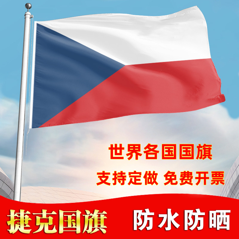 捷克国旗定制手摇旗办公桌旗落地旗会议签约旗帜世界各国旗子