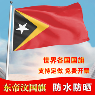 东帝汶国旗户外飘旗手摇旗办公桌旗落地旗会议签约旗帜各国旗子