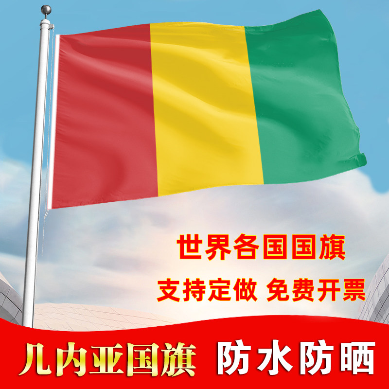几内亚国旗户外飘旗手摇旗办公桌旗落地旗会议签约旗帜各国旗子