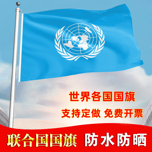 联合国国旗户外飘旗手摇旗办公桌旗落地旗会议签约旗帜各国旗子