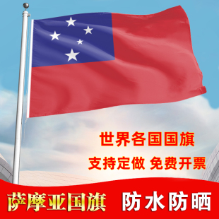 薩摩亞民旗幟定制彩旗刀旗定做公司國(guó)旗雙面運(yùn)動(dòng)會(huì)旗對(duì)岸旗子