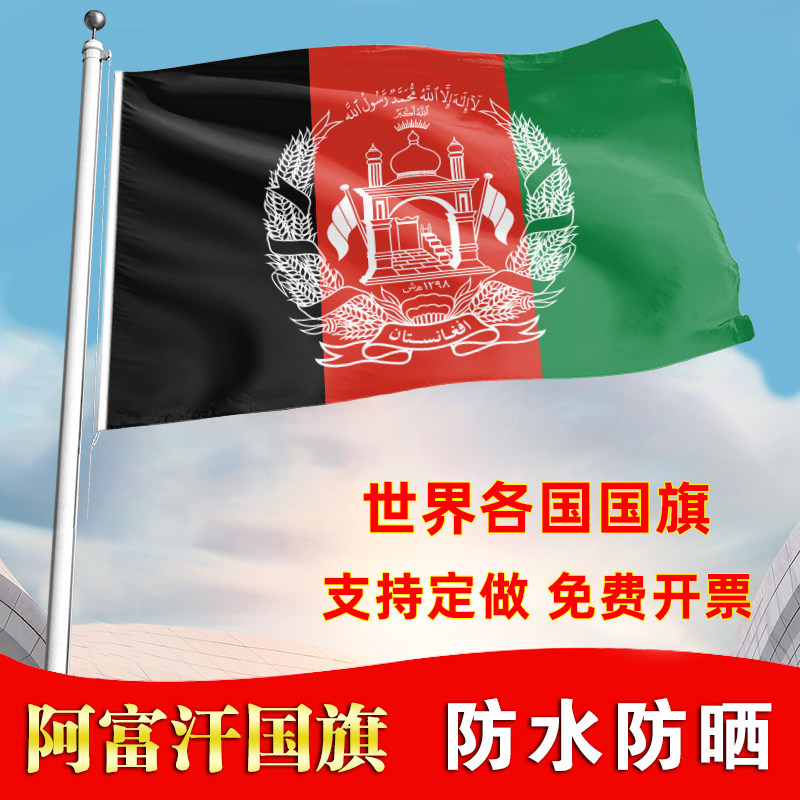 阿富汗国旗户外飘旗手摇旗办公桌旗落地旗会议签约旗帜各国旗子