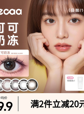 【暖调奶棕】Fecaa菲可自然美瞳日抛10片黑棕色隐形眼镜轻混扩瞳