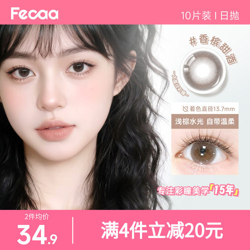 【素颜优选】Fecaa菲可美瞳大直径日抛10片自然棕色彩色隐形眼镜