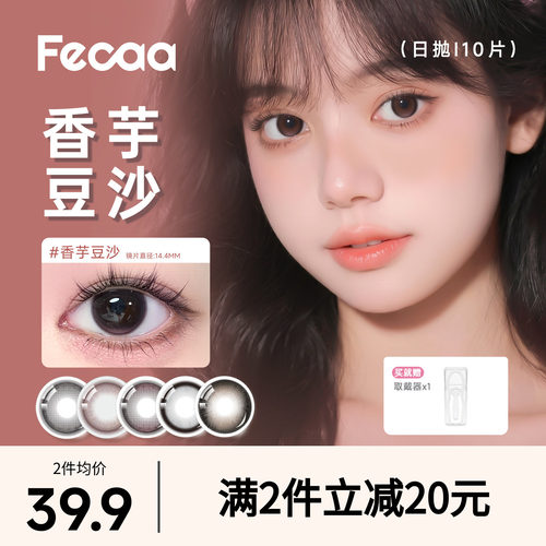 【甜酷灵动】Fecaa菲可美瞳大直径日抛10片蓝棕色隐形眼镜三明治
