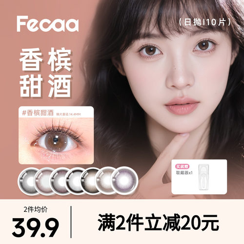 【素颜优选】Fecaa菲可美瞳大直径日抛10片自然棕色彩色隐形眼镜