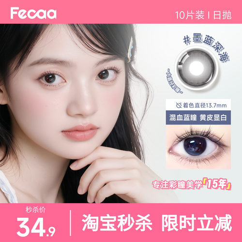 【蓝调混血】Fecaa菲可美瞳大直径日抛10片装蓝灰棕彩色隐形眼镜