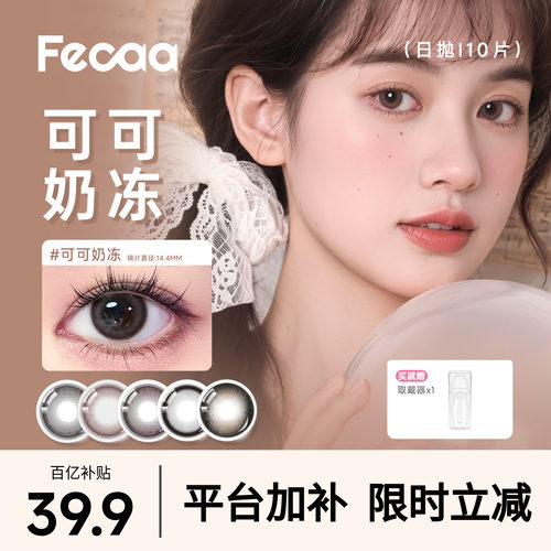 【素颜优选】Fecaa菲可美瞳大直径日抛10片自然蓝棕彩色隐形眼镜
