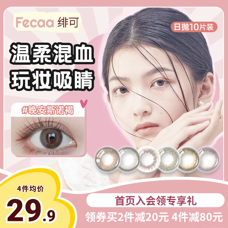 Fecaa绯可美瞳日抛10片装一次性女大小直径近视隐形眼镜官方正品