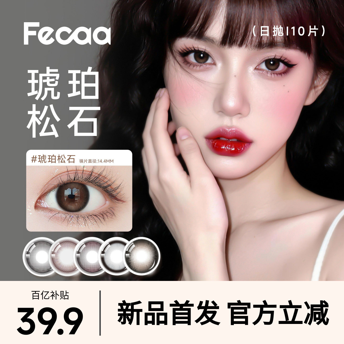 【自然放大】Fecaa菲可美瞳大直径日抛10片灰棕隐形眼镜淡颜高光