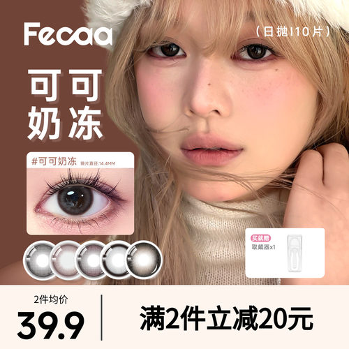 【原生自然】Fecaa菲可美瞳大直径日抛10片装蓝灰棕彩色隐形眼镜