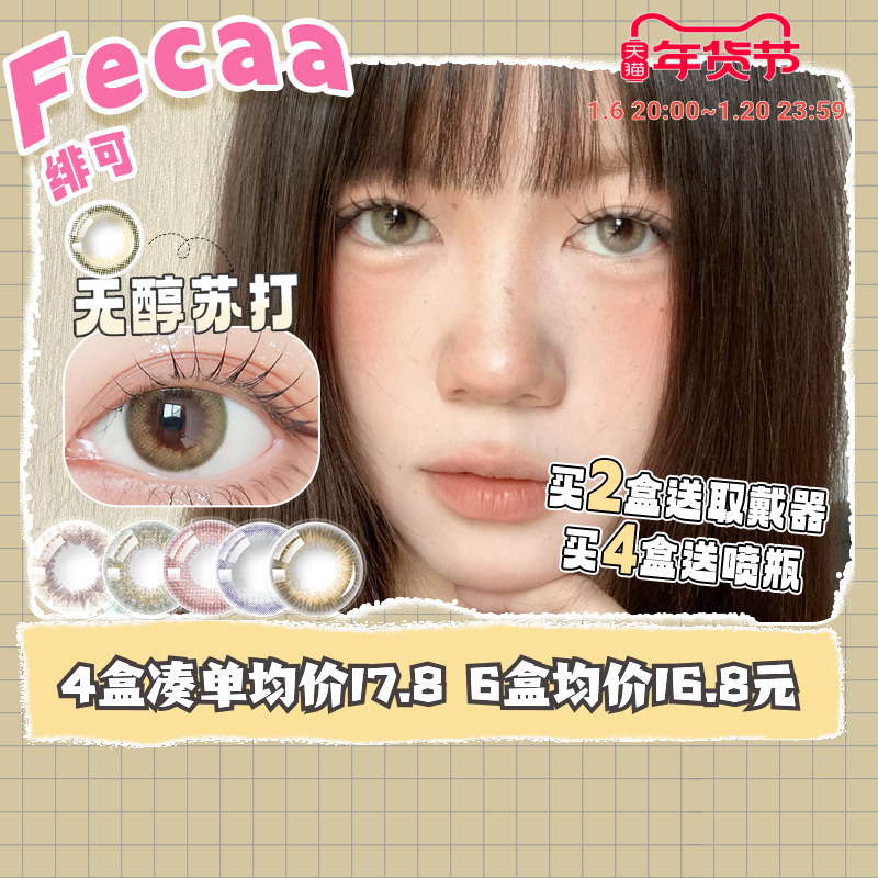 Fecaa绯可美瞳日抛10片装14mm一次性女小直径棕色红色混血美瞳