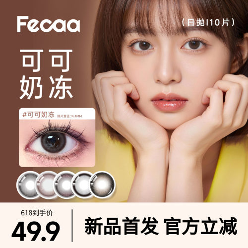 【素颜优选】Fecaa菲可美瞳大直径日抛10片自然蓝棕彩色隐形眼镜