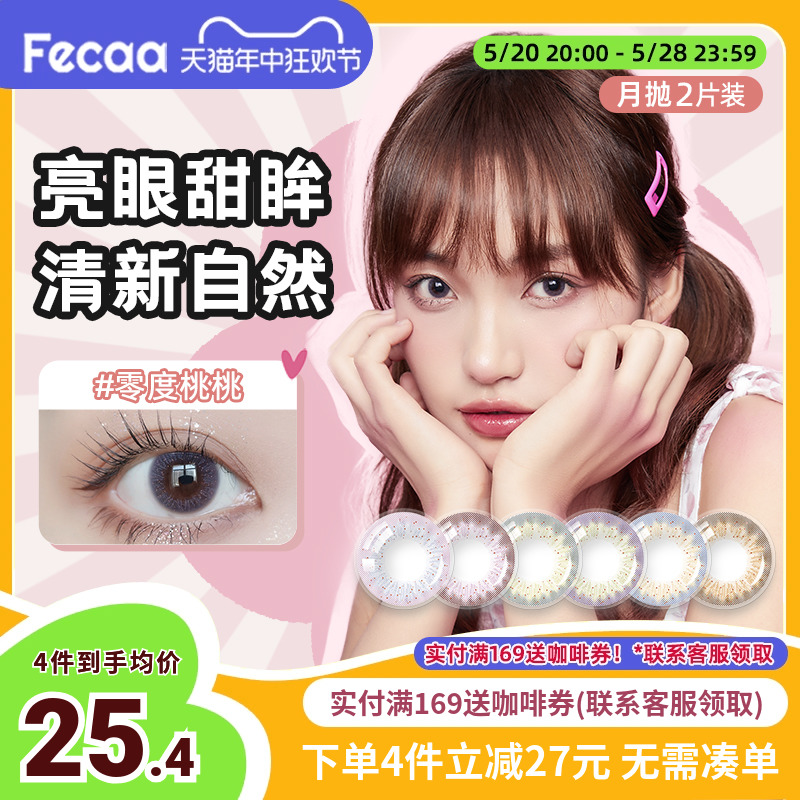 Fecaa系列美瞳月抛2片装fecaa