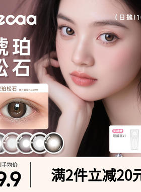 【自然放大】Fecaa菲可美瞳大直径日抛10片灰棕隐形眼镜淡颜高光