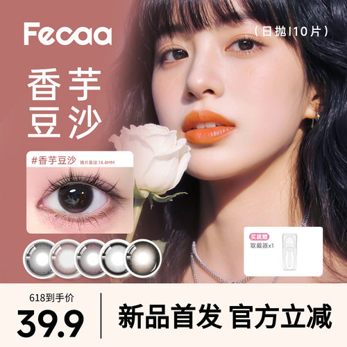 【甜酷灵动】Fecaa菲可美瞳大直径日抛10片蓝棕色隐形眼镜三明治