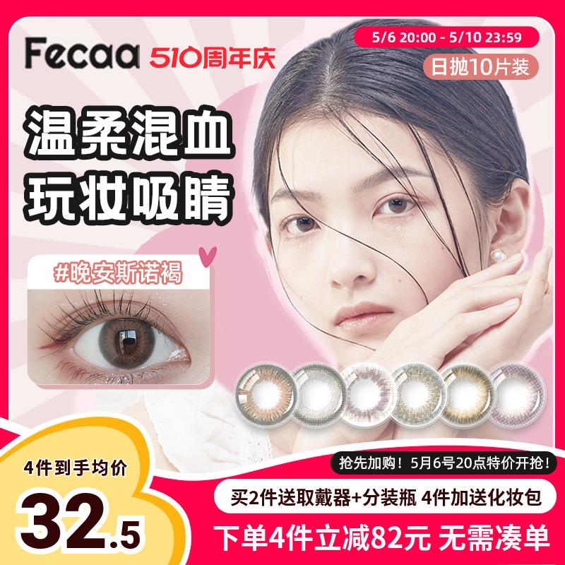 Fecaa绯可美瞳日抛10片装一次性女大小直径近视隐形眼镜官方正品