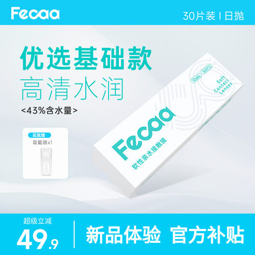 【裸感清晰】Fecaa菲可隐形眼镜日抛30片近视透明片水润舒适官方