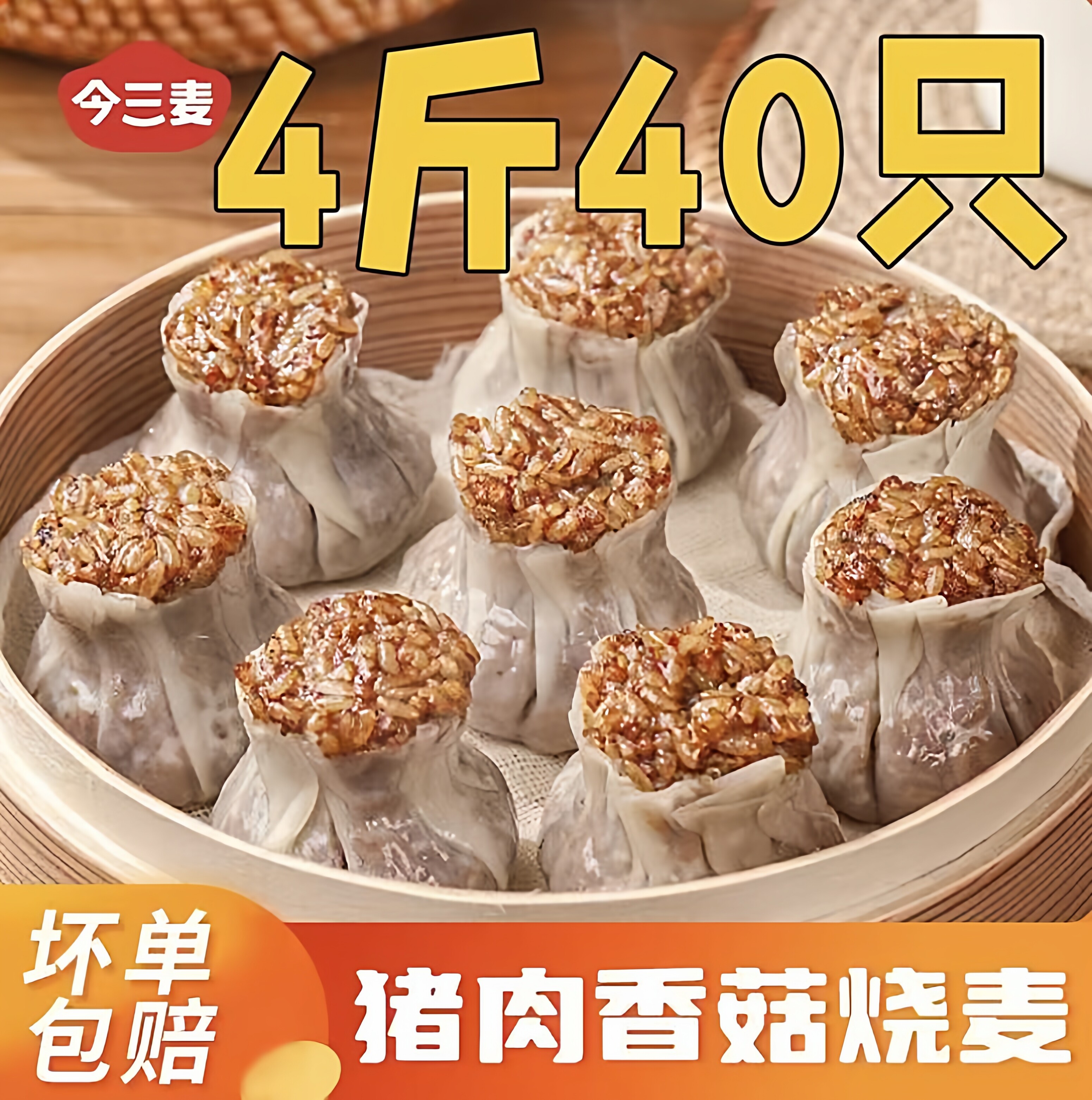 今三麦糯米烧麦早餐点心加热速食半成品冷冻食品猪肉香菇薄皮烧麦