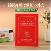新版 中国舞蹈家协会考级证书街舞华彩拉丁舞芯空白舞协外壳现货订