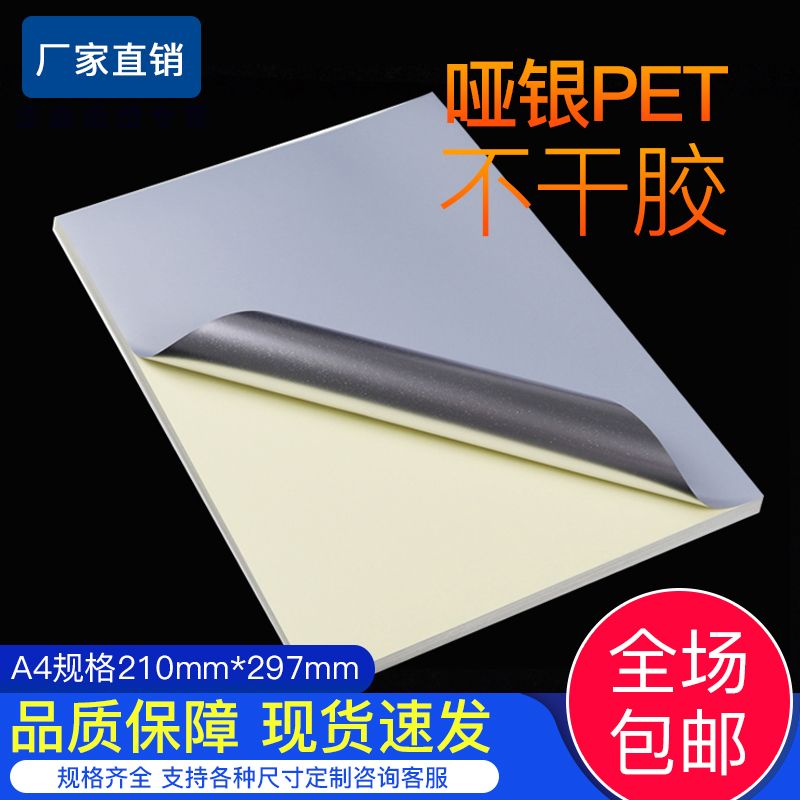 涂层哑银不干胶标签防水PET打印