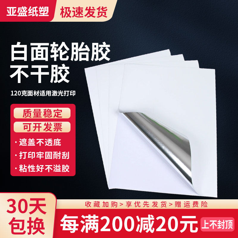 强粘轮胎胶铜版纸不干胶打印纸标签条码纸背胶银底空白a4特粘贴纸