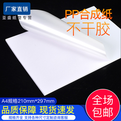 a4合成纸不干胶喷墨打印防水标签