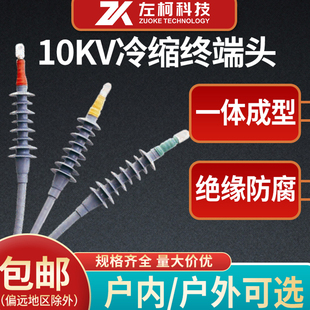 10KV冷缩电缆终端头高压户内外WNLS电力单三芯指套中间接头电缆头