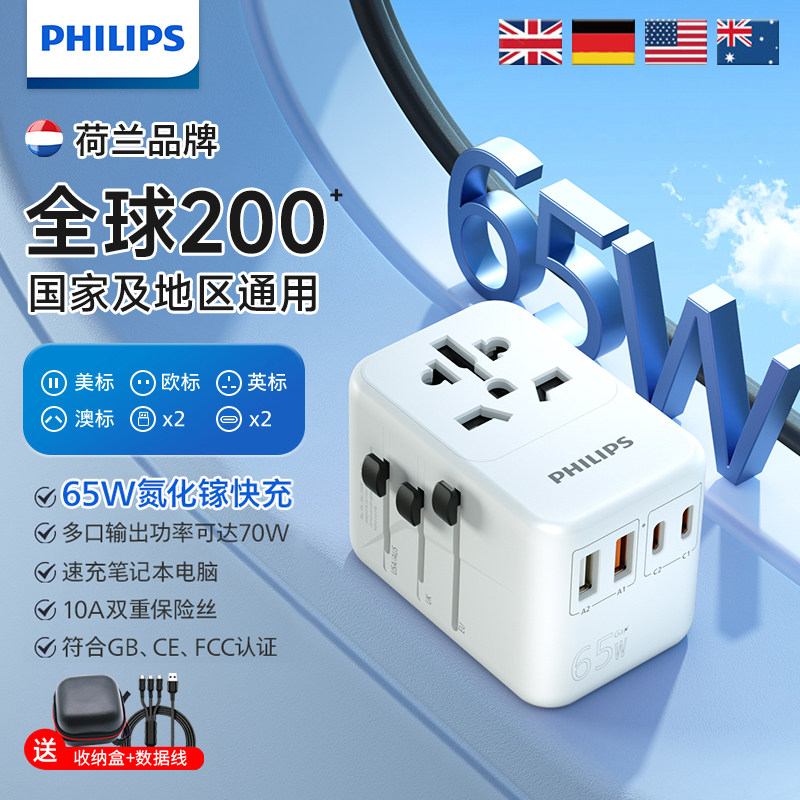 飞利浦转换插头国际通用氮化镓65W全球旅行万能英标欧标韩美插座