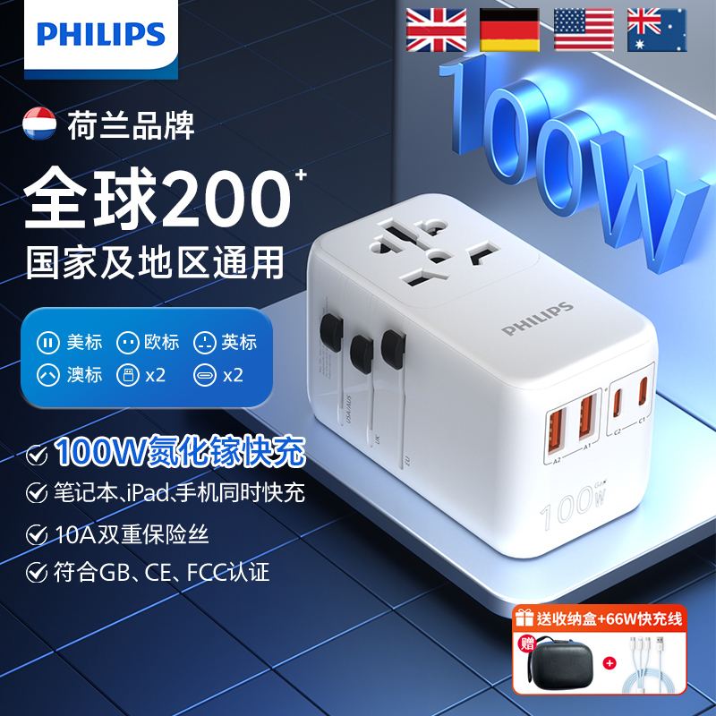 飞利浦转换插头国际通用氮化镓100W快充旅行万能多国转换器插座