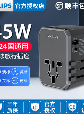 飞利浦PD/QC快充全球通用英标欧标港版万能转换器多国通用45w快充