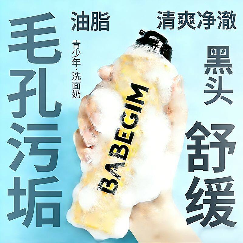 小贝贝健青少年洗面奶洁面泡泡氨基酸洁颜慕斯180g学生党洗面奶