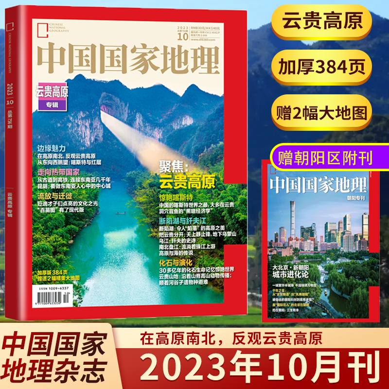 2023年10月云贵高原加厚特刊