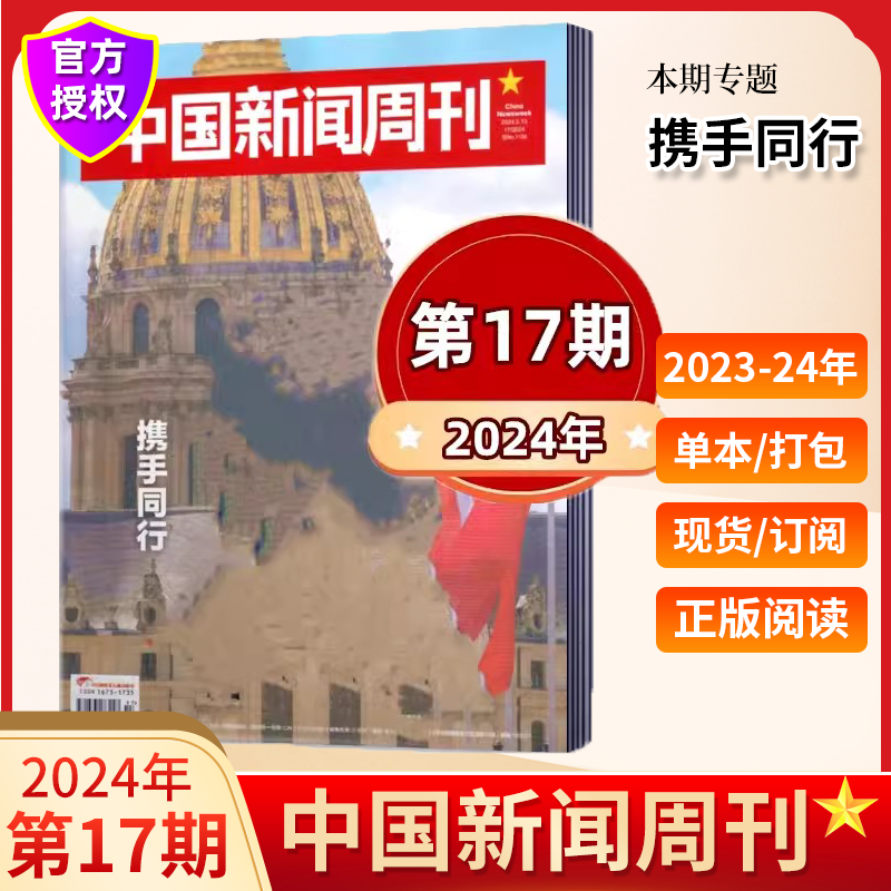 中国新闻周刊杂志第17期新 2024年5月携手同行2024年全年订阅2023年1-12月48期影响力时事热点新锐视角商业资讯期刊-封面
