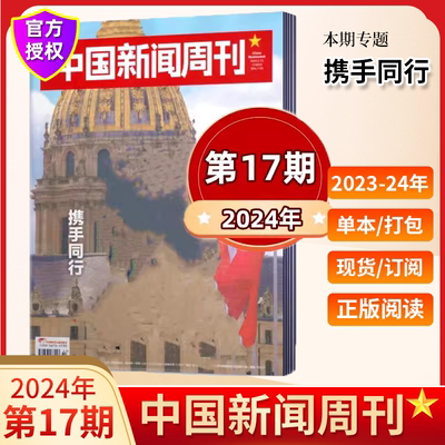 中国新闻周刊2024年1-17期现货