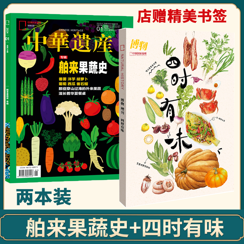 【2本装】果蔬双刊 2024年博物增刊-四时有味+中华遗产杂志 2024年1月舶来果蔬史-封面