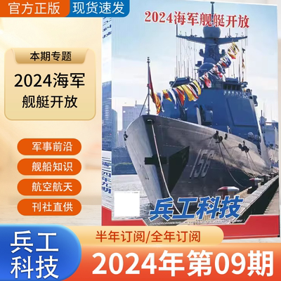 兵工科技2024年单期/全年订阅