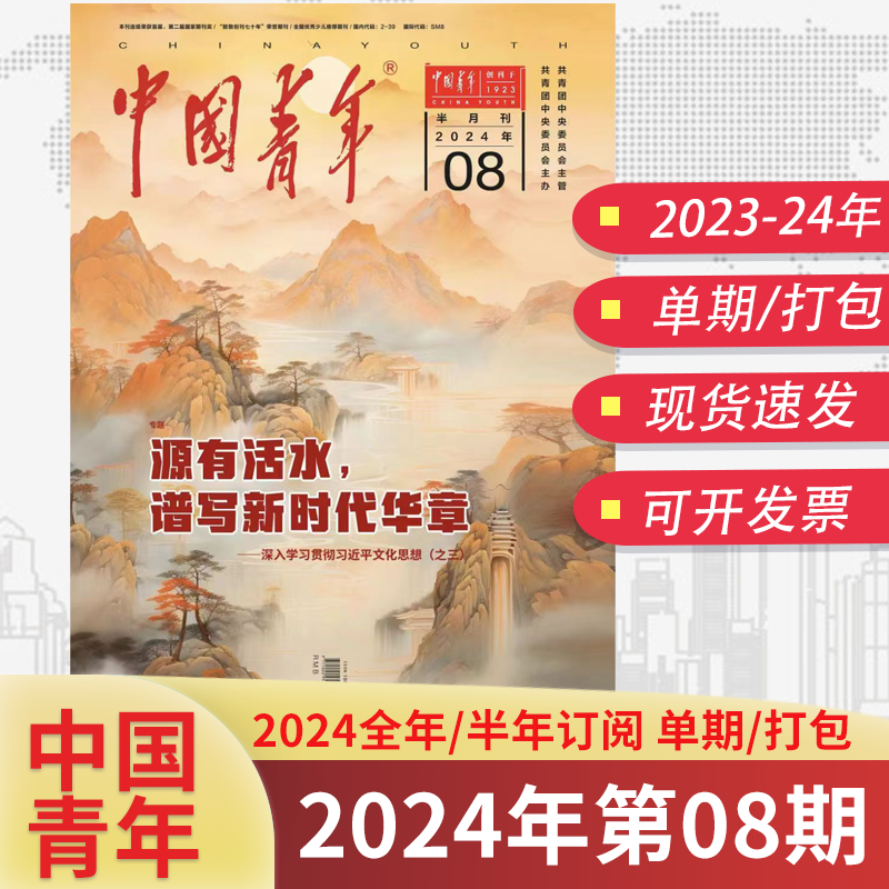 中国青年杂志2024年4月第8期新1-12月全年半年订阅1-24期青年先