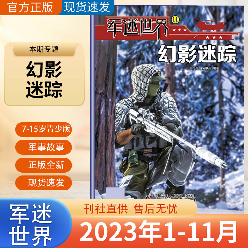 新11月军迷世界杂志2023/22/21全/半年预订 浴火重生飞跃苍穹勇敢之心白衣战士现代军事兵器百科全书科普期刊高性价比高么？