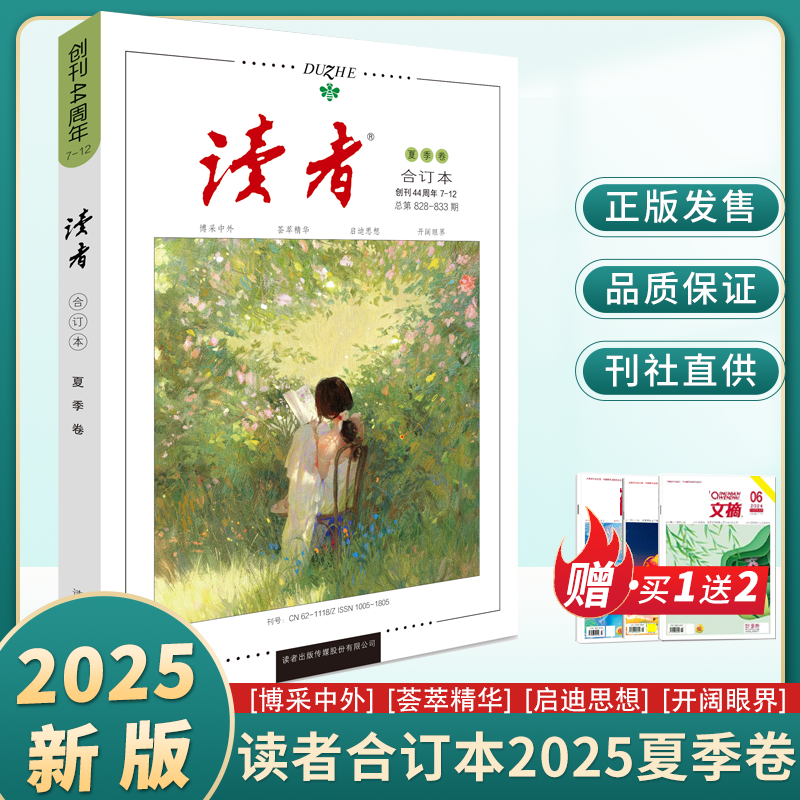 读者合订本2025年春夏秋冬季卷