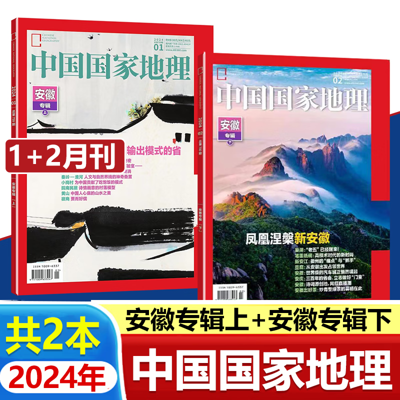 国家地理杂志2024年安徽专辑上下
