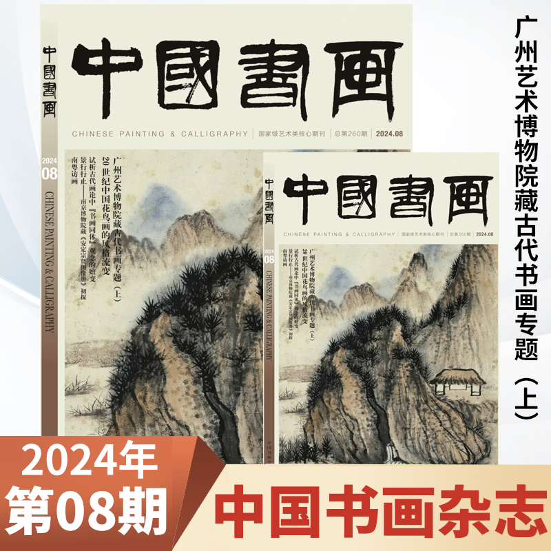 正版中国书画杂志2024年8月新7/6月全年预订2023年1-12期现货书画艺术
