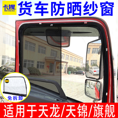 东风天龙天锦旗舰防晒框架纱窗